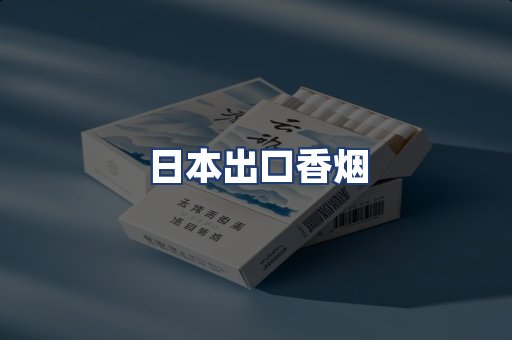 日本出口香烟